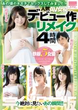 あの頃のキモチでセックスしてみました。人気AV女優デビュー作リメイク４時間