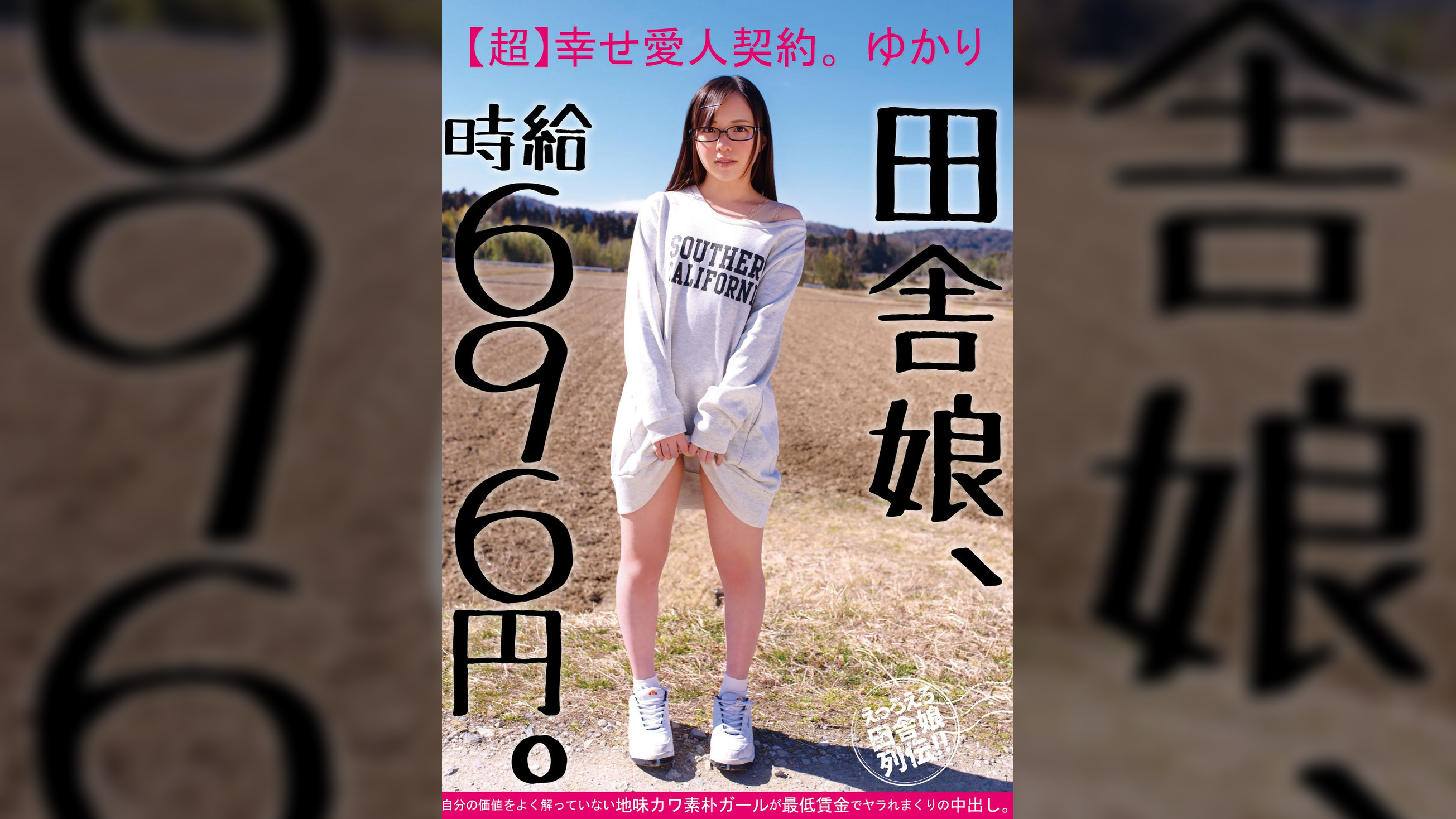 田舎娘、時給696円。【超】幸せ愛人契約。ゆかり 自分の価値をよく解っていない地味カワ素朴ガールが最低賃金でヤラれまくりの中出し。