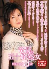 奇跡の五十路熟女 明石翼 50歳