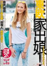 産地直送、東欧家出娘! イナカカラキマシタ。自分の価値をよく解っていないハンガリー家出娘が日本人にお持ち帰りされてヤラれまくり。リンダとレイラ