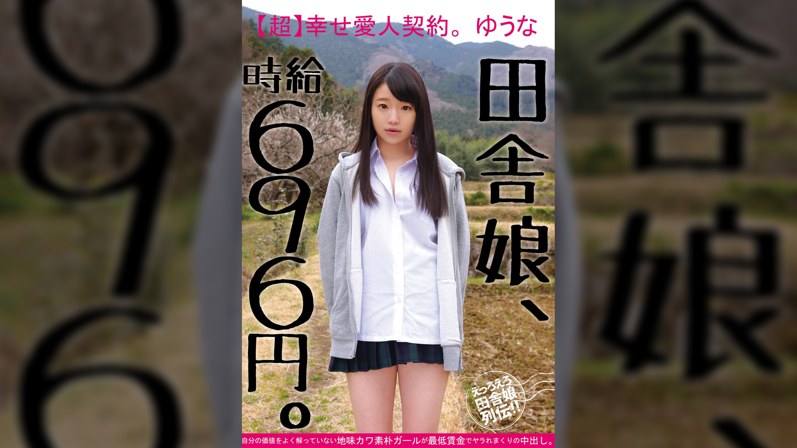 田舎娘、時給696円。【超】幸せ愛人契約。ゆうな 自分の価値をよく解っていない地味カワ素朴ガールが最低賃金でヤラれまくりの中出し。