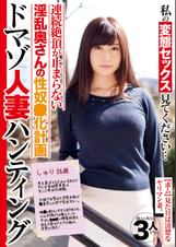 私の変態セックス見てください…ドマゾ人妻ハンティング しゅり