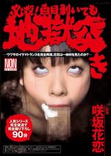 必殺！白目剥いても地獄突き 咲坂花恋