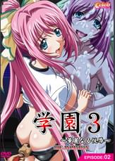 学園3 EPISODE:02