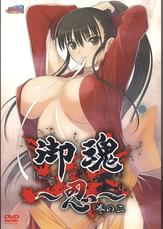 御魂 ~忍~ 巻の二