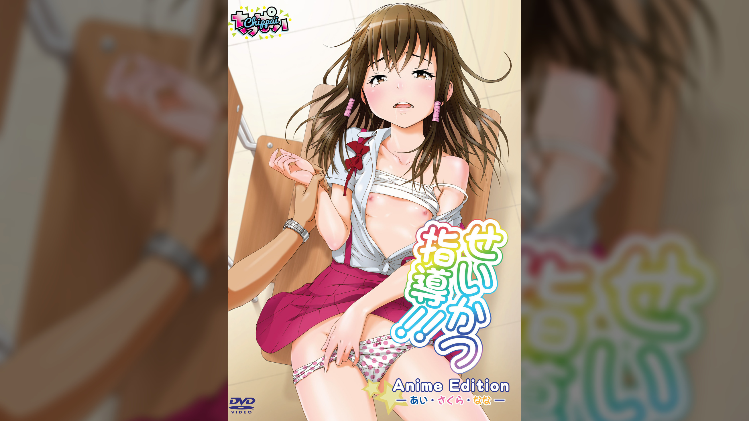 せいかつ指導!! Anime Edition ―あい・さくら・なな―