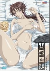 山姫の実 第三巻 きずな