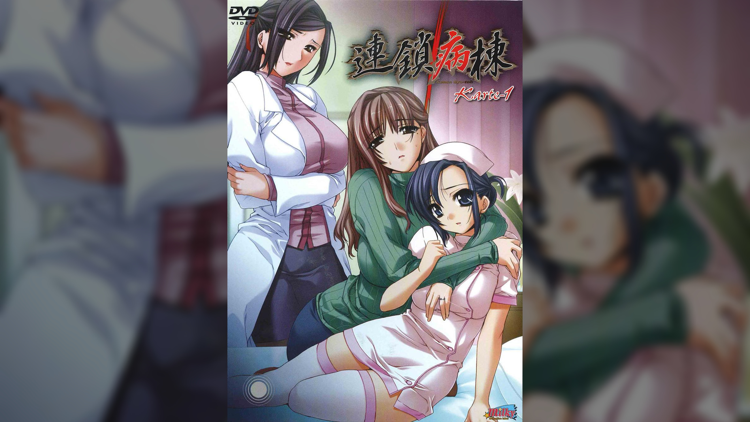 連鎖病棟 Karte-1