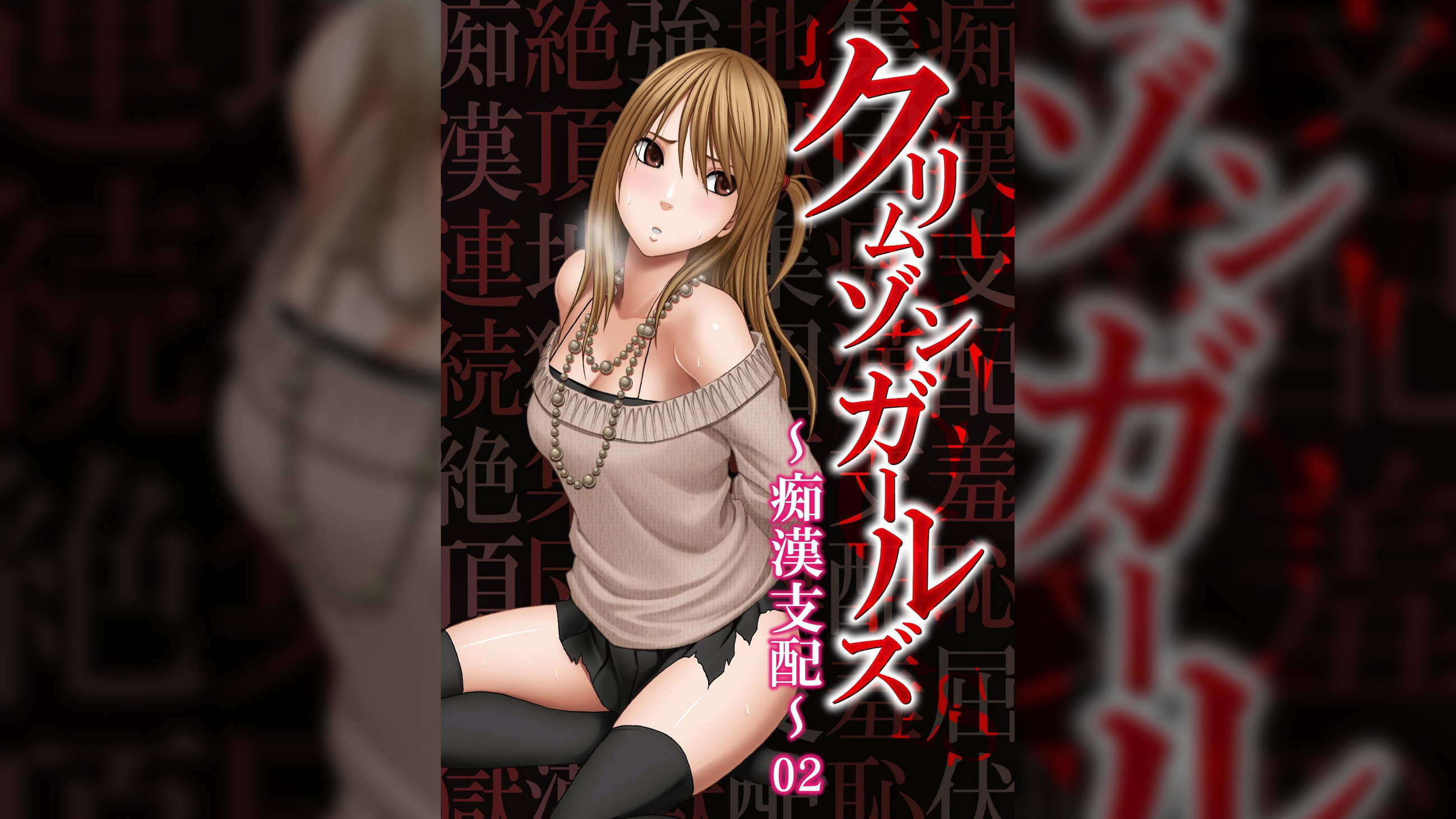 クリムゾンガールズ～痴●支配～02「第二章 NOZOMI屈服 ChapterⅠ」