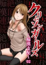 クリムゾンガールズ～痴●支配～02「第二章 NOZOMI屈服 ChapterⅠ」