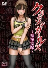 クリムゾンガールズ～痴●支配～01「第一章 HONEY屈服」