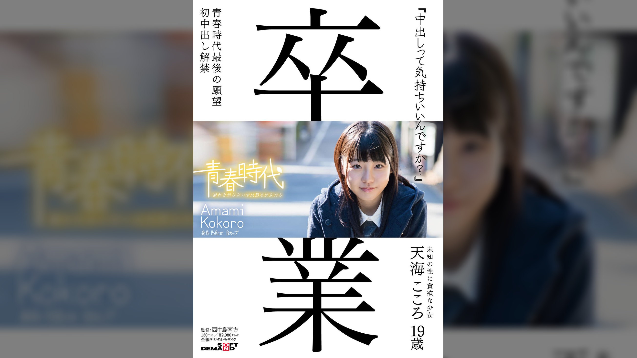 「中出しって気持ちいいんですか？」　天海こころ　１９歳　初中出し解禁