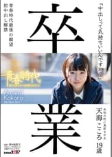 「中出しって気持ちいいんですか？」　天海こころ　１９歳　初中出し解禁