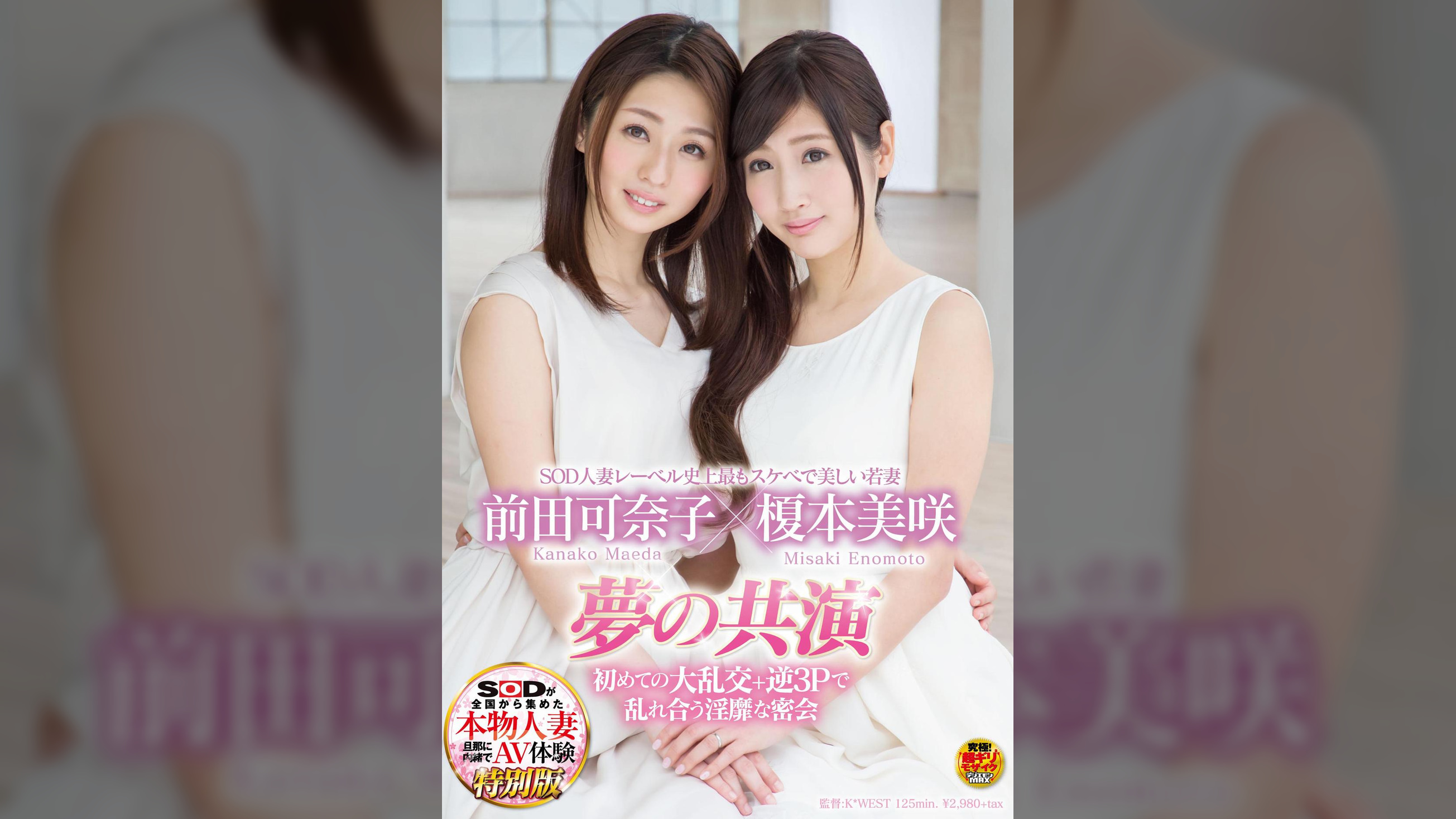 SOD人妻レーベル史上最もスケベで美しい若妻 榎本美咲×前田可奈子 夢の共演 初めての大乱交+逆3Pで乱れ合う淫靡な密会