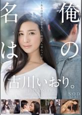 俺の名は古川いおり。　～ある日突然いおり●生と俺が入れ替わった話～