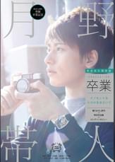 卒業-graduation- 月野帯人