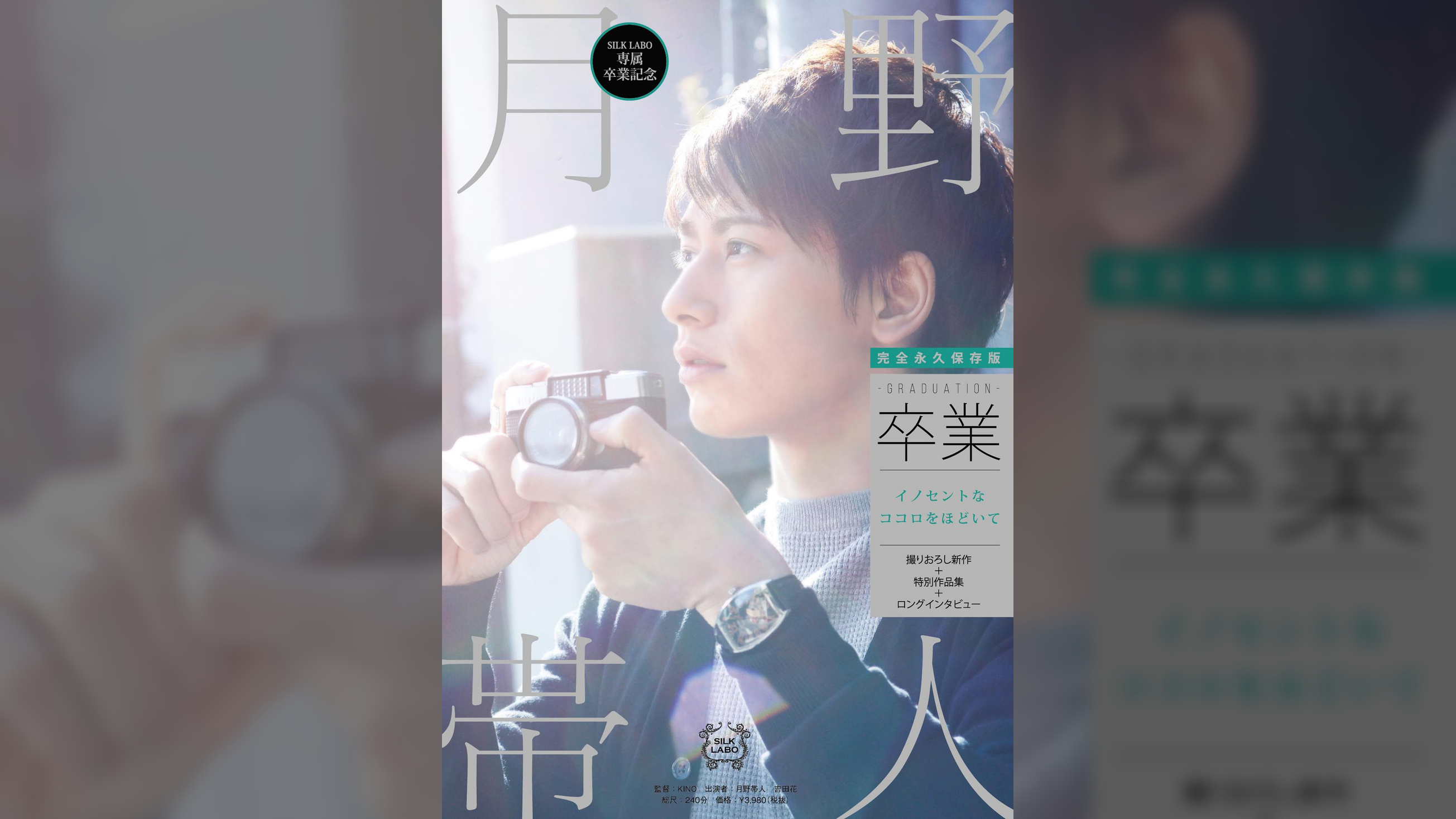 卒業-graduation- 月野帯人