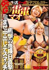 巨乳ヒール女子プロレスラー雷電マオ痛恨の危険日直撃！孕ませ中出しデスマッチ!!