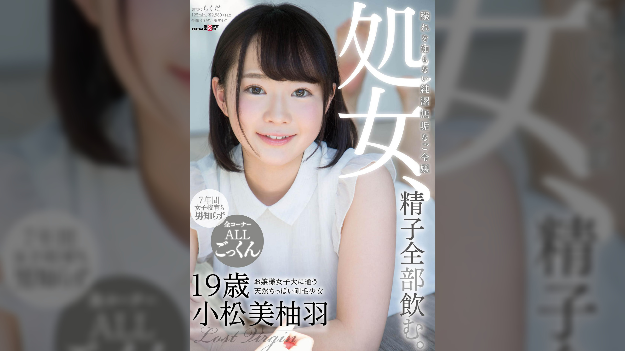 処女、精子全部飲む。　お嬢様女子大に通う天然ちっぱい剛毛少女　小松美柚羽　19歳