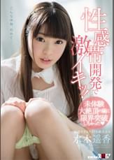 水木遥香　性感帯開発で激イキッ！　未体験大絶頂の嵐に限界突破しちゃった敏感すぎるアイドル級美少女