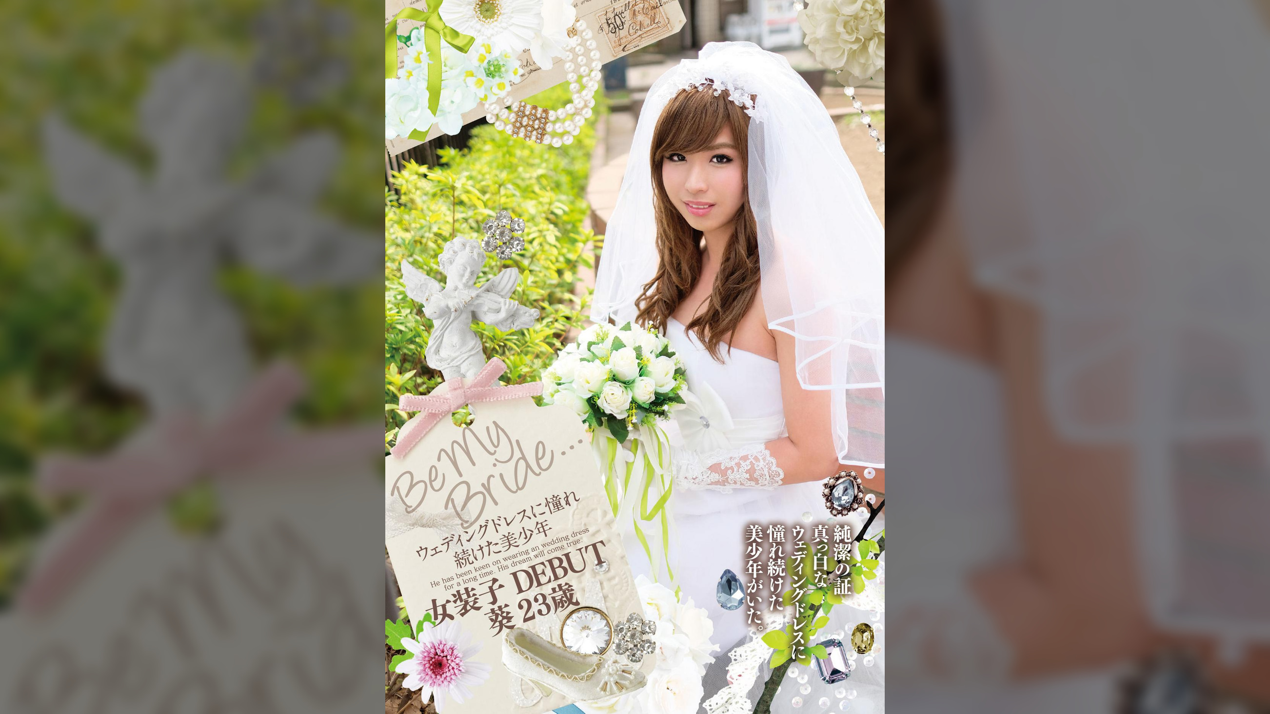 Be My Bride... ウェディングドレスに憧れ続けた美少年　女装子DEBUT 葵23歳　