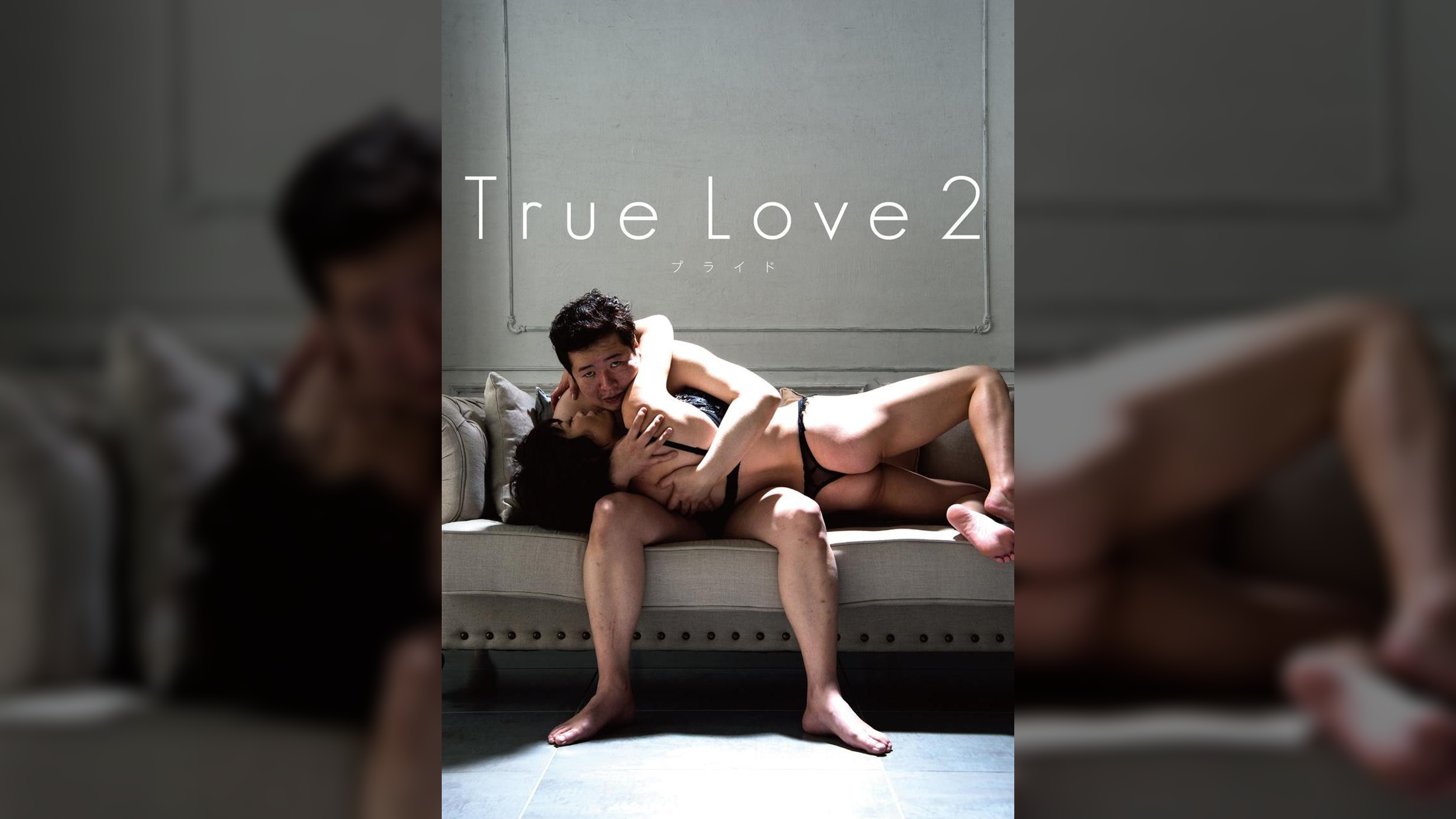 True Love 2 プライド