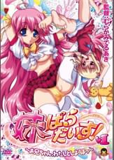 妹ぱらだいす！ １〜お兄ちゃん、わたしとしようよっ〜