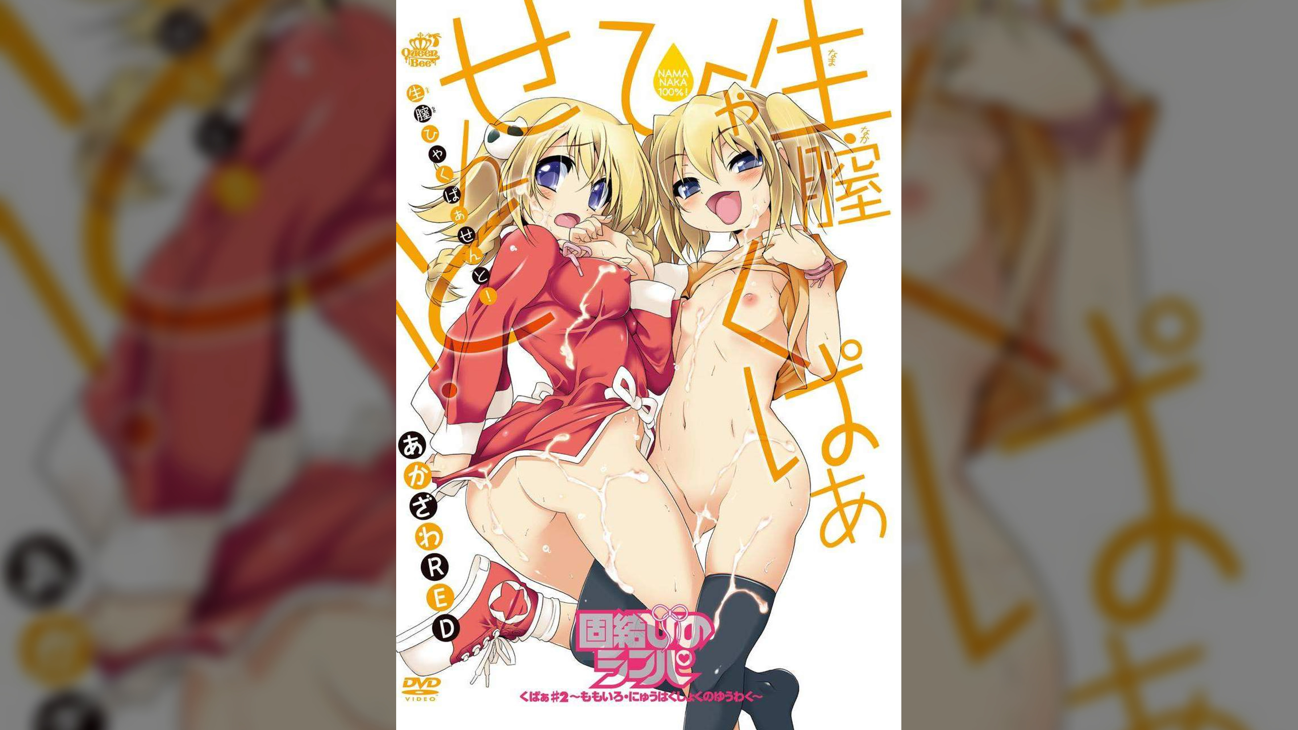 生膣ひゃくぱぁせんと！囲結びのシンパ　くぱぁ＃２～ももいろ・にゅうはくしょくのゆうわく～