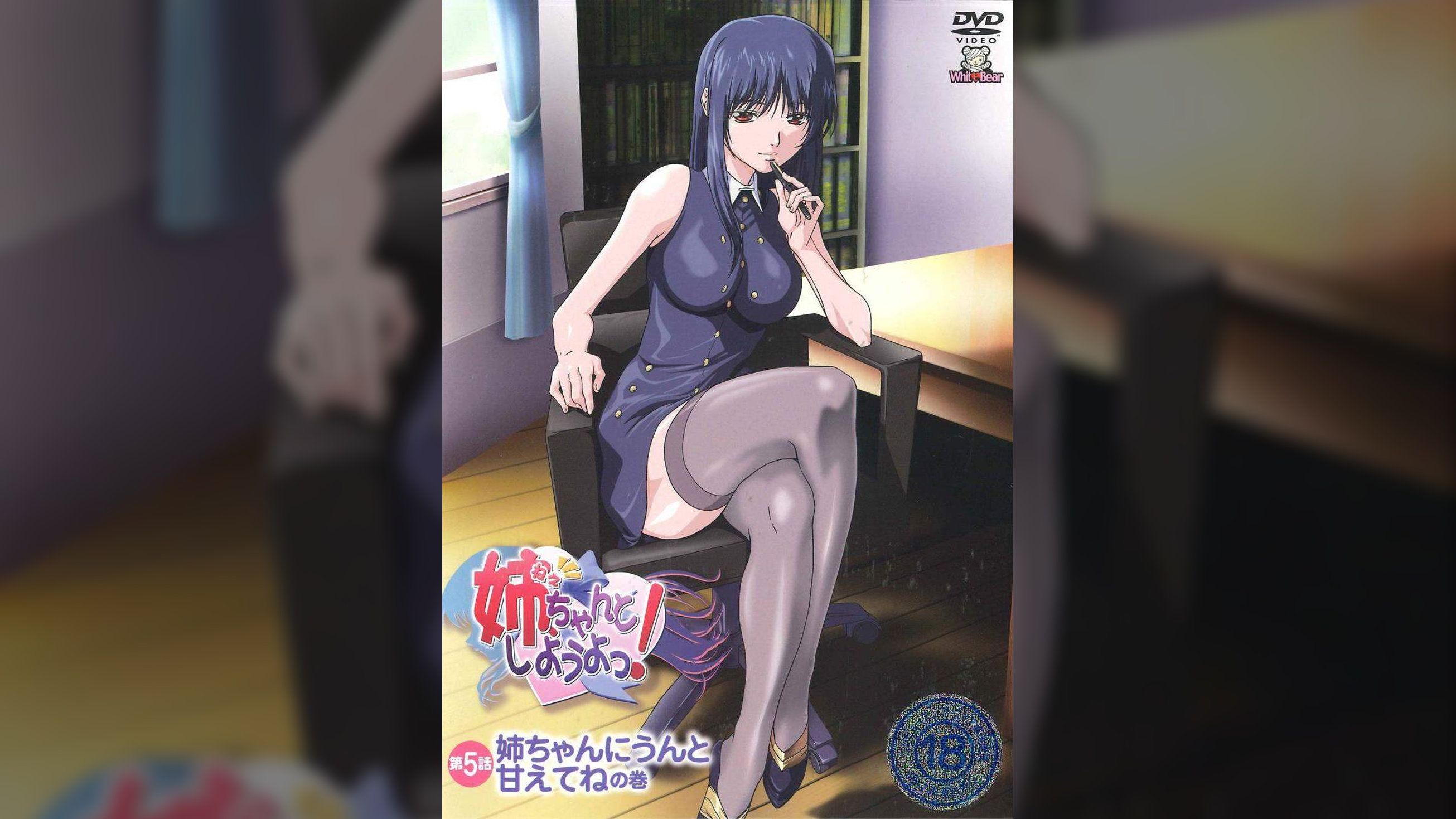 姉、ちゃんとしようよっ！第5話　姉ちゃんにうんと甘えてねの巻