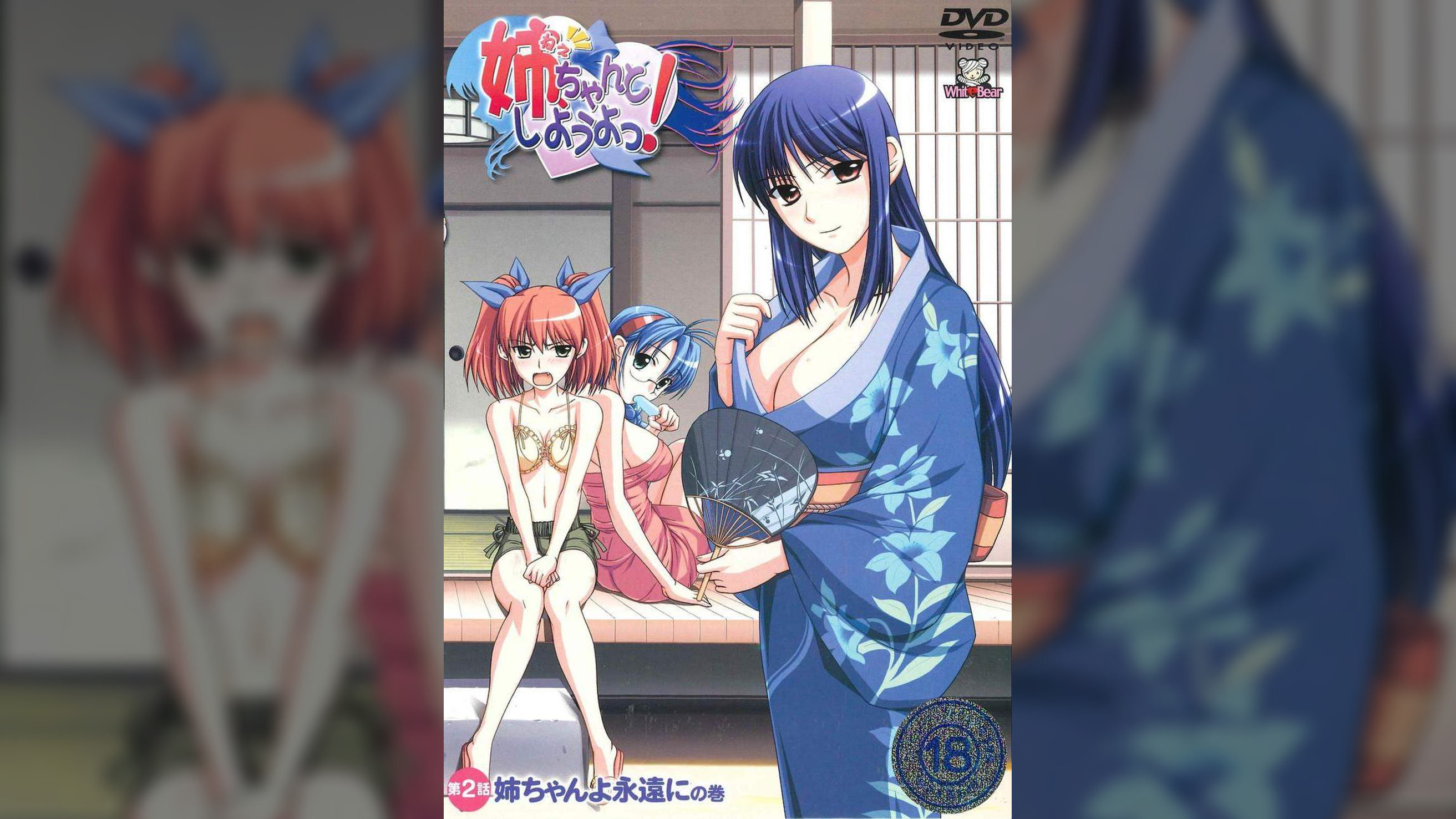 姉、ちゃんとしようよっ！ 第2話 姉ちゃんよ永遠にの巻