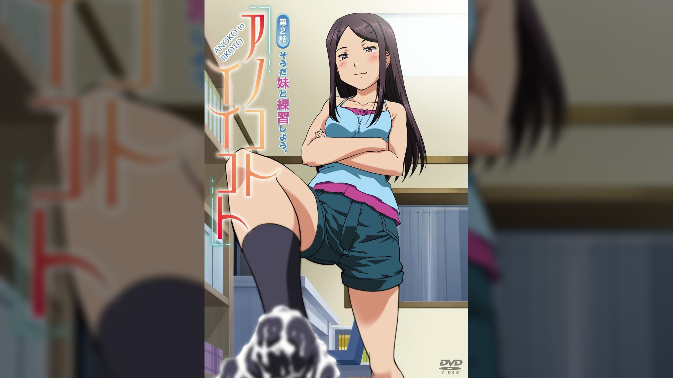 アノコトイイコト　第２話　そうだ妹と練習しよう。