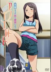 アノコトイイコト　第２話　そうだ妹と練習しよう。