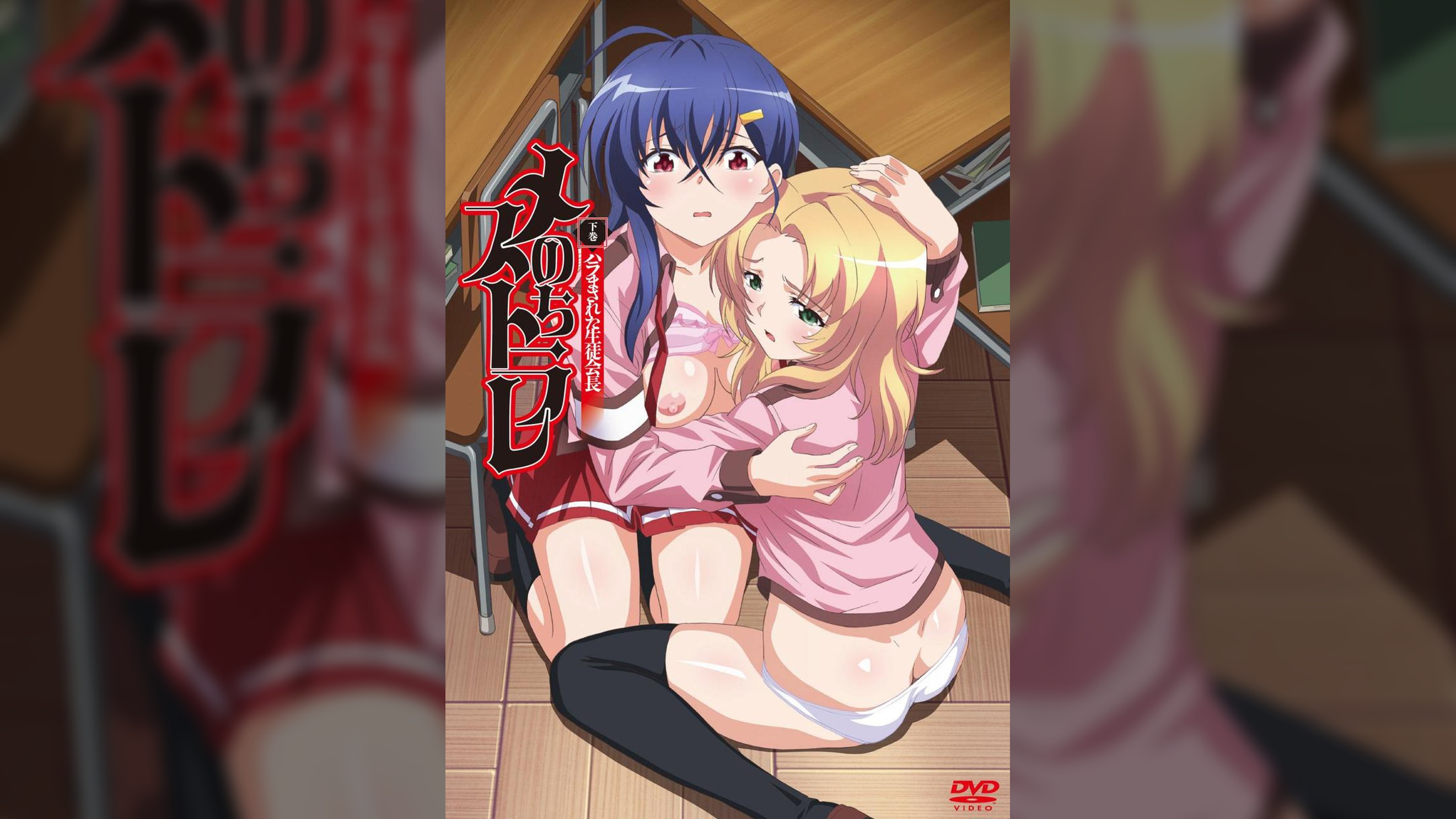 メスのちトラレ　下巻　ハラまされた生徒会長