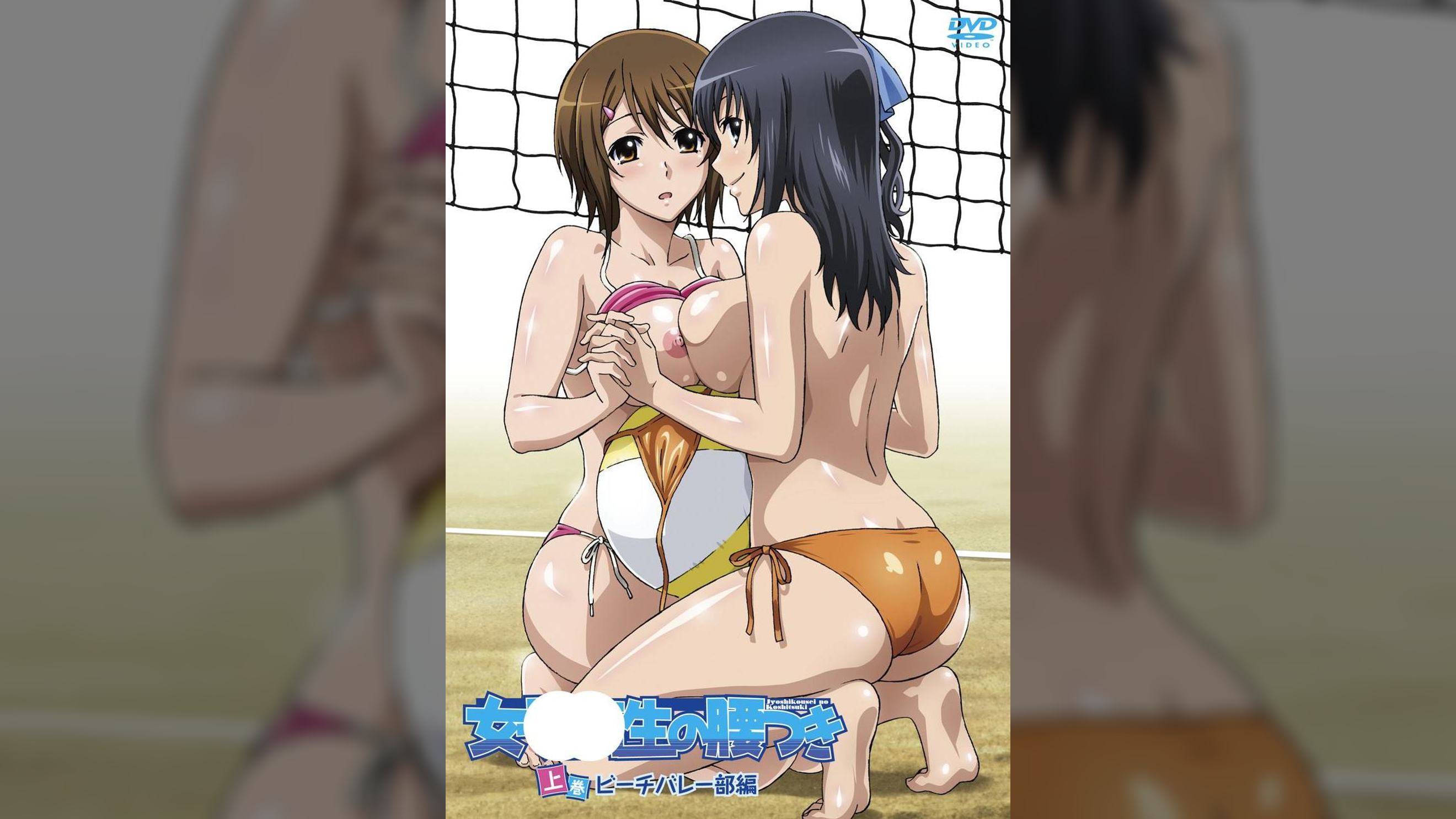 女●●生の腰つき　上巻　ビーチバレー部編