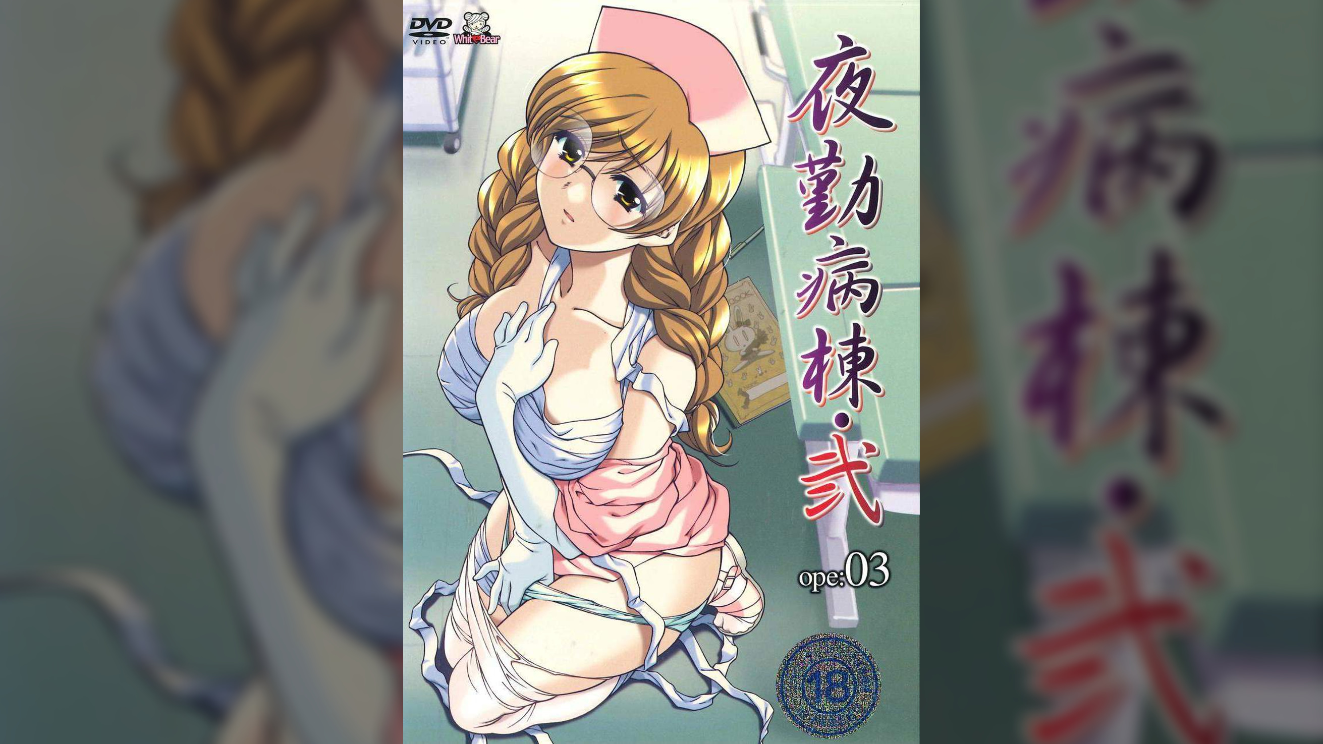 夜勤病棟・弐　ope:03