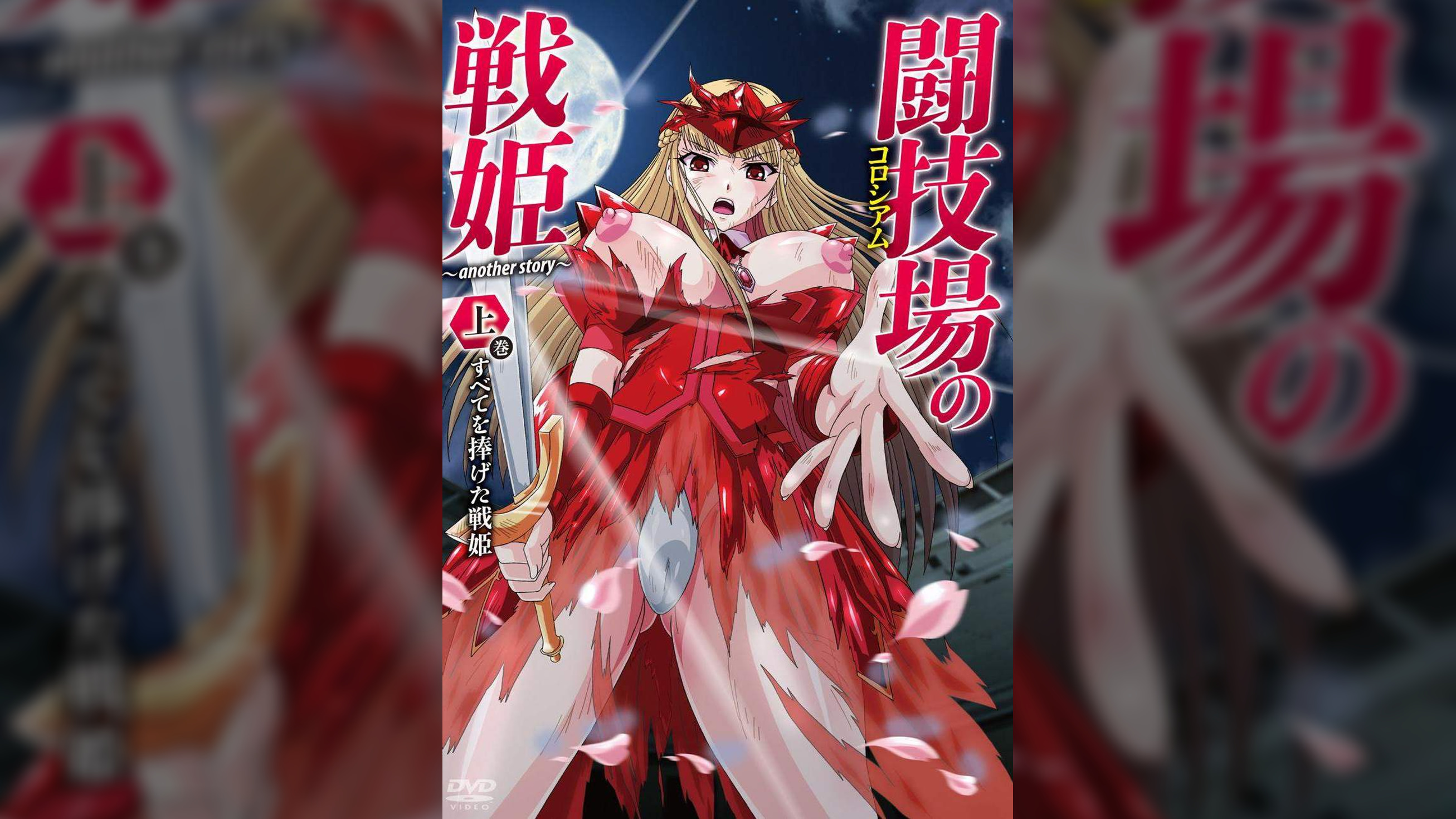 闘技場の戦姫～another story～　上巻　すべてを捧げた戦姫
