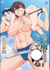 私が虜になって●る１　[井雲泰助]