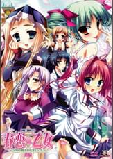 春恋＊乙女　後編　～乙女の園で逢いましょう。～