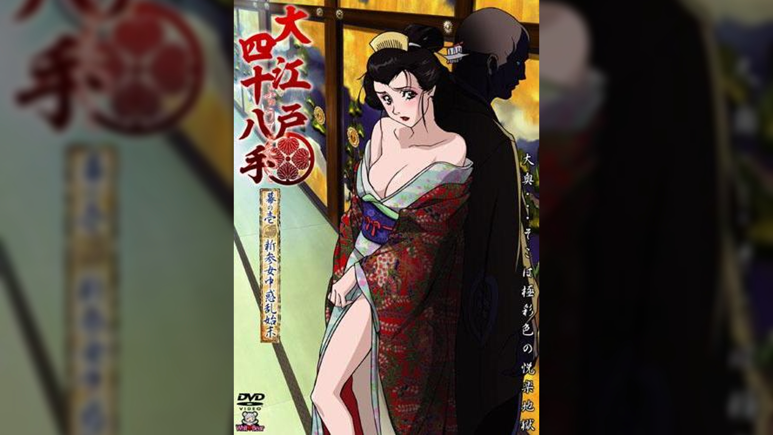 大江戸四十八手 ふぉうてぃえいと 幕の壱 新参女中惑乱始末