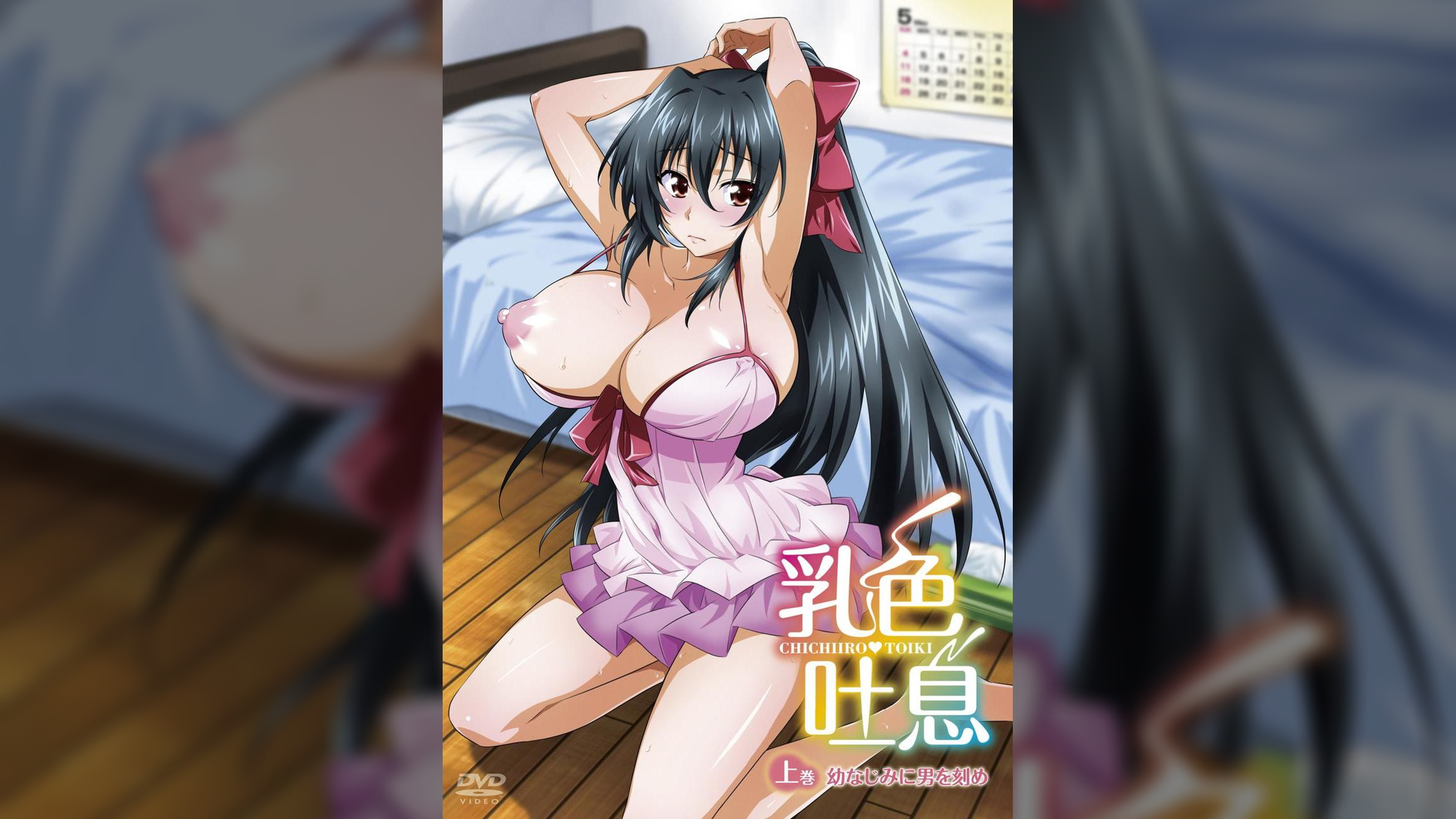 乳色吐息　上巻　幼なじみに男を刻め