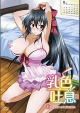 乳色吐息　上巻　幼なじみに男を刻め