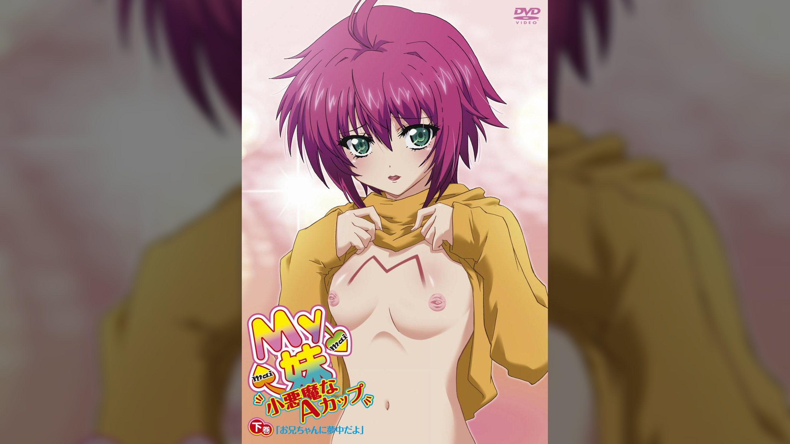 My妹　小悪魔なAカップ　下巻　お兄ちゃんに夢中だよ