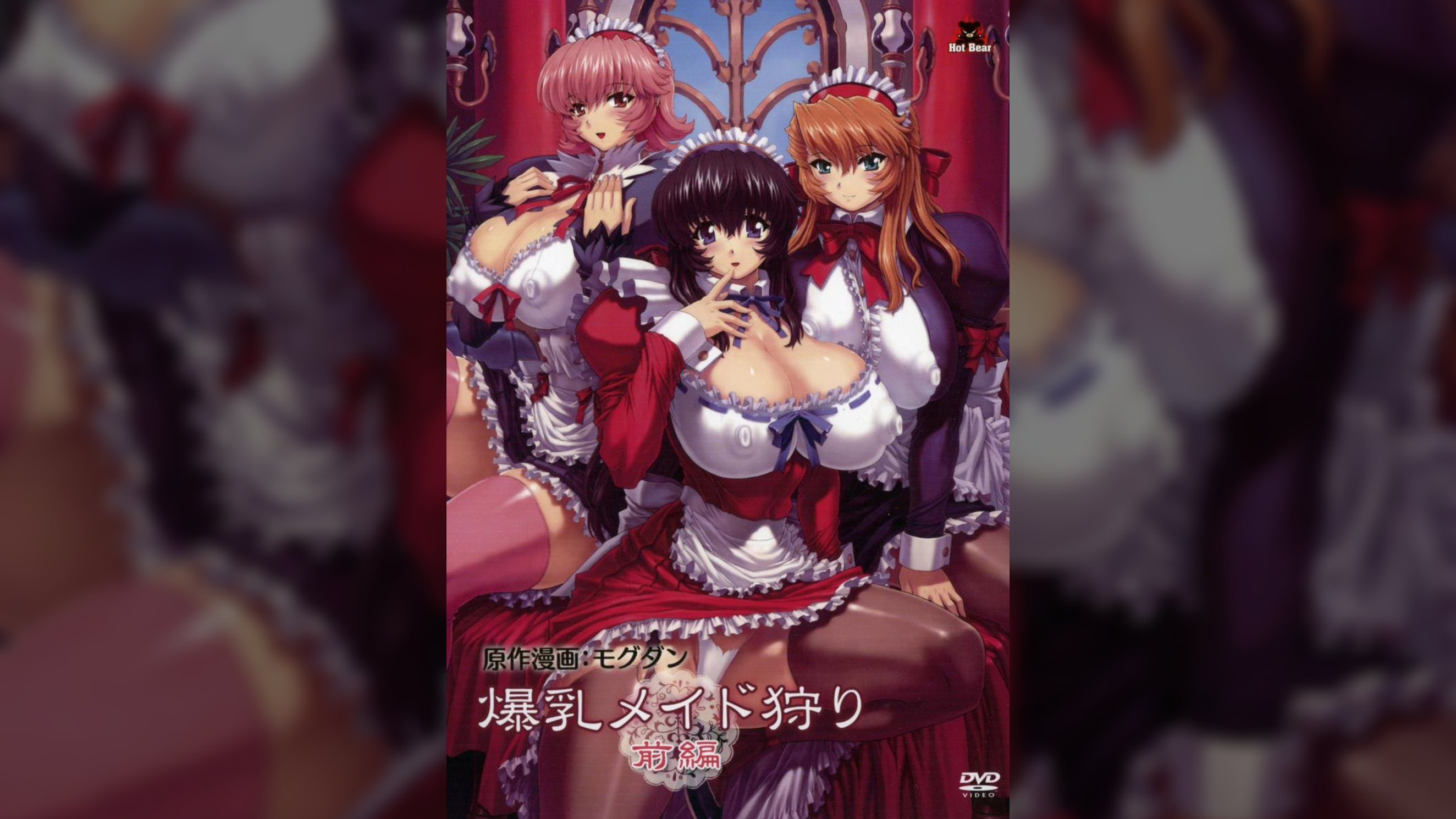 爆乳メイド狩り 前編 