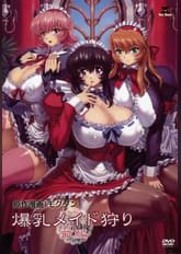 爆乳メイド狩り 前編 