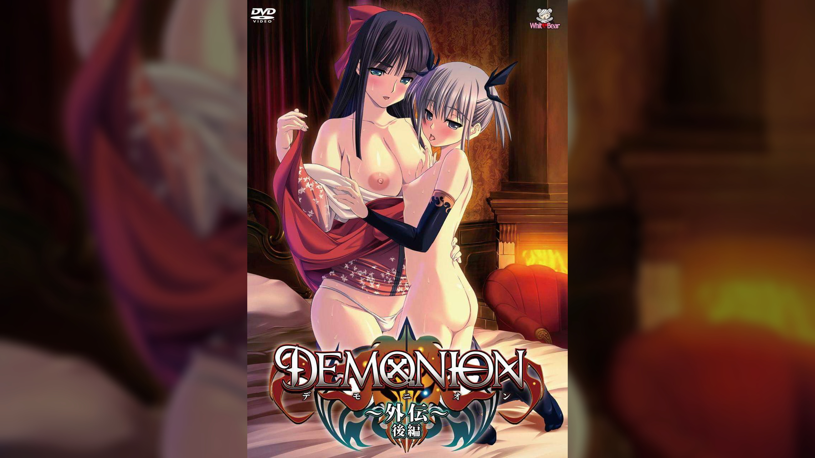 DEMONION ～外伝～後編