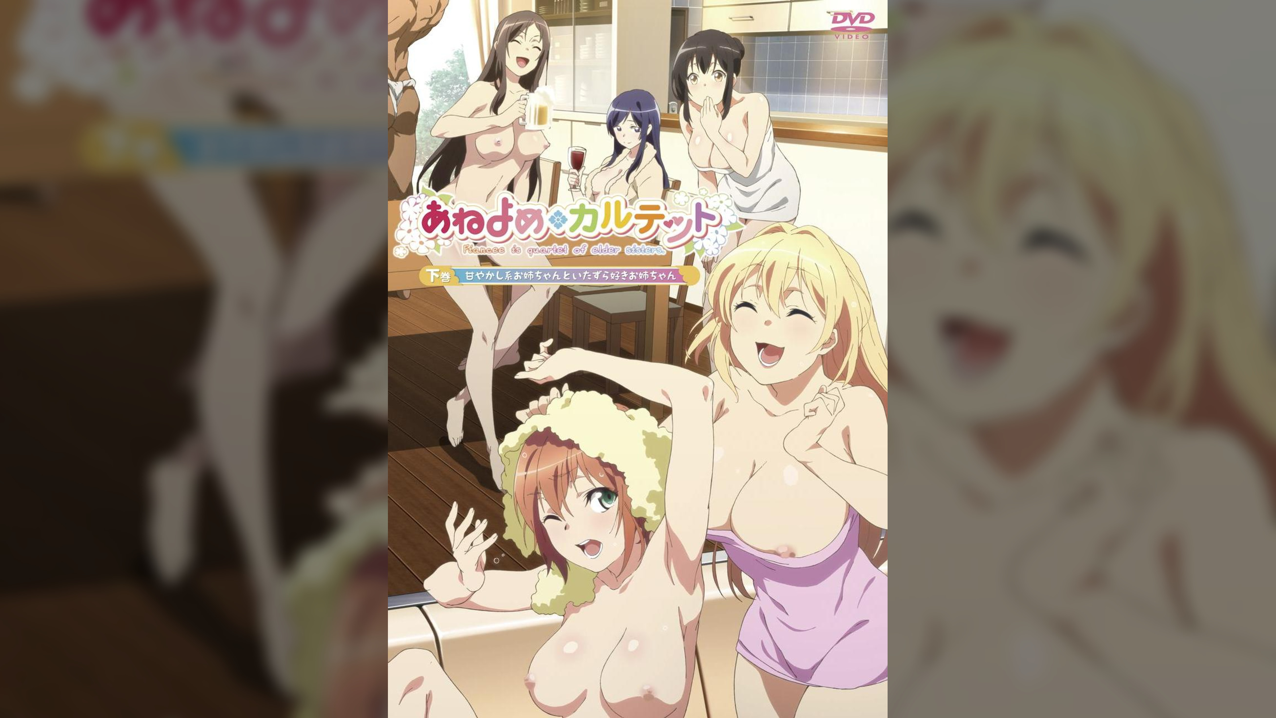 あねよめカルテット　下巻　甘やかし系お姉ちゃんといたずら好きお姉ちゃん