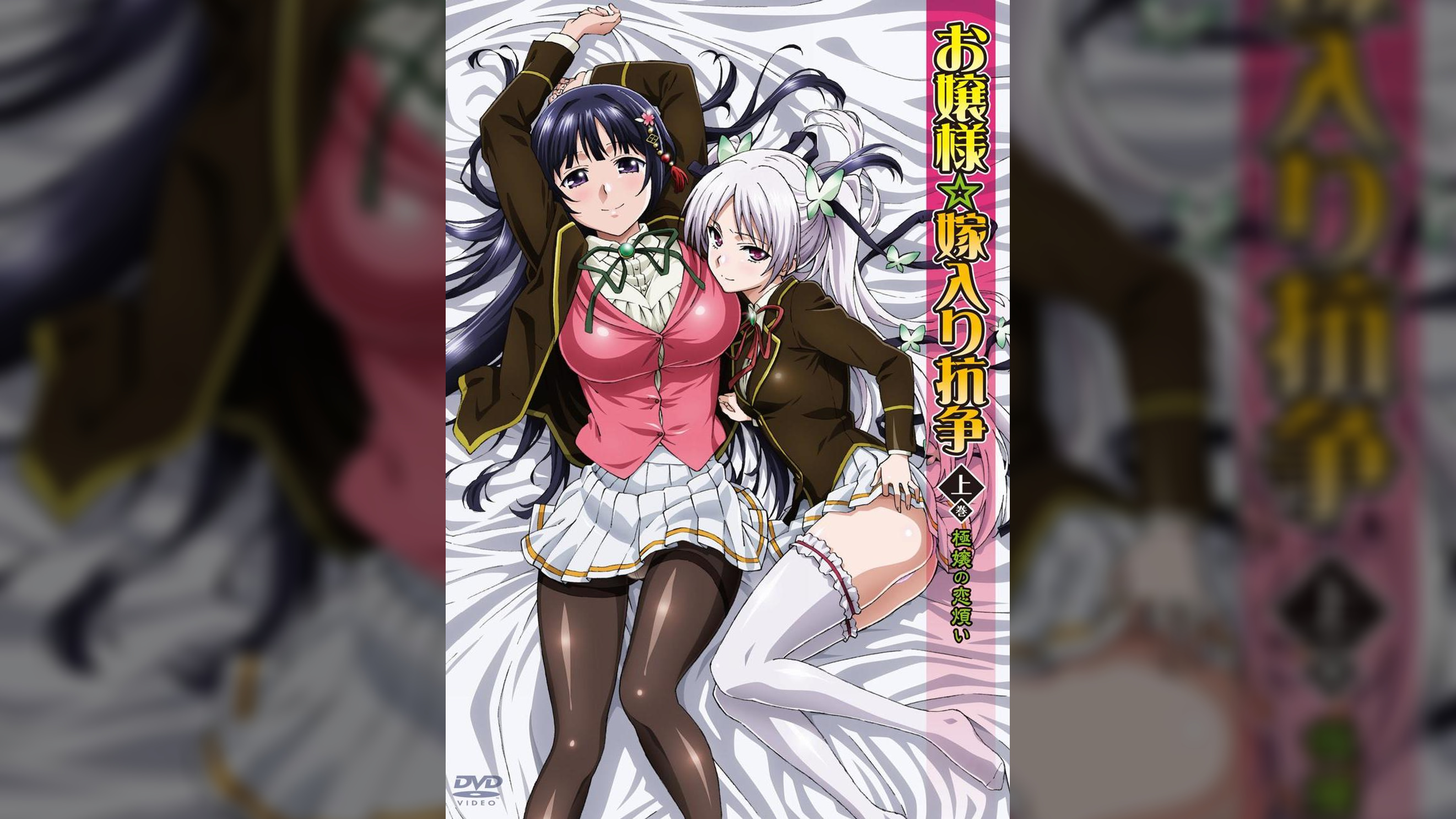 お嬢様☆嫁入り抗争 上巻 極嬢の恋煩い