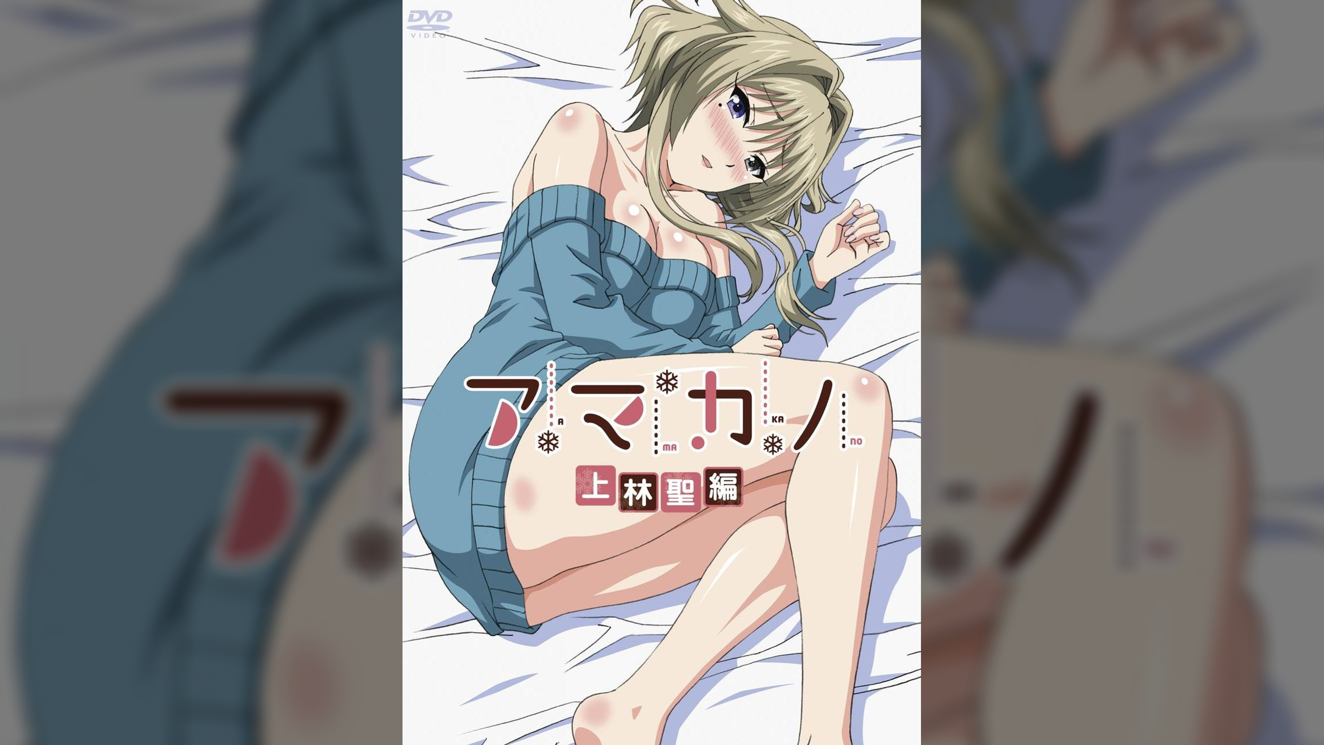 アマカノ　上林聖編