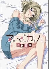 アマカノ　上林聖編