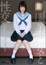 ●●美少女と性交 結菜はるか